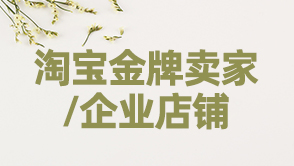 淘寶金牌賣(mài)家