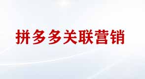 拼多多關聯(lián)營銷