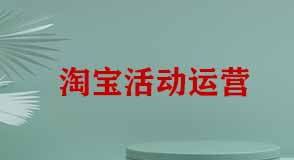 淘寶活動(dòng)運(yùn)營(yíng)