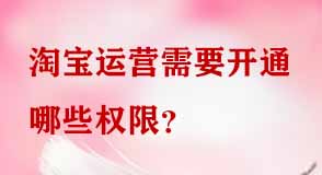 淘寶運營子賬號需開通哪些權(quán)限