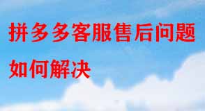 拼多多客服售后問(wèn)題如何解決