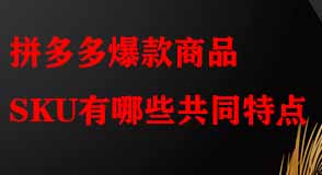 拼多多爆款商品SKU
