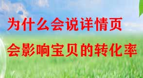 為什么會(huì)說詳情頁會(huì)影響寶貝的轉(zhuǎn)化率
