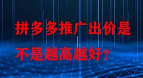 拼多多推廣出價(jià)是不是越高越好