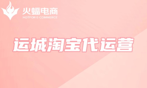 運(yùn)城淘寶代運(yùn)營(yíng)