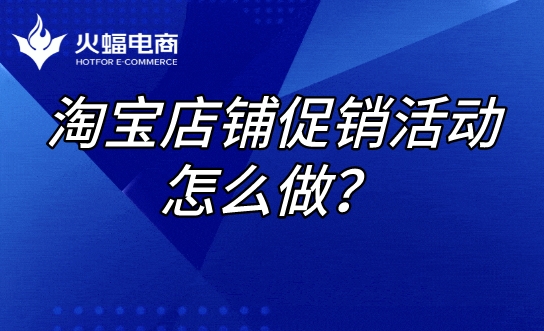 淘寶店鋪代運(yùn)營