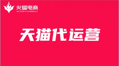 天貓代運營 天貓代運營