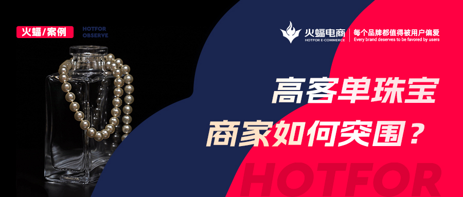 這屆年輕女孩愛上買寶石，火蝠助力新銳珠寶商家月銷超50w+