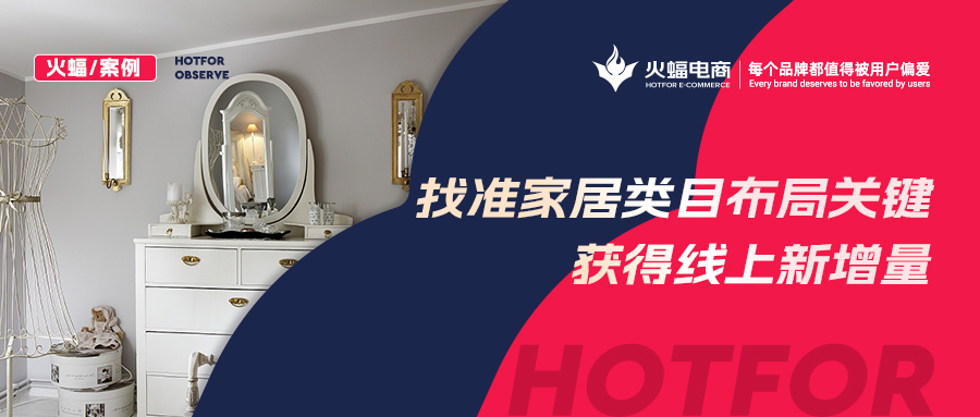 【火蝠電商】家居市場如何逆襲？淘寶新店突出重圍獲得線上新增量，月銷超23W+