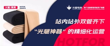 “光腿神器”的爆款秘籍，淘寶C店實現月銷超70W+